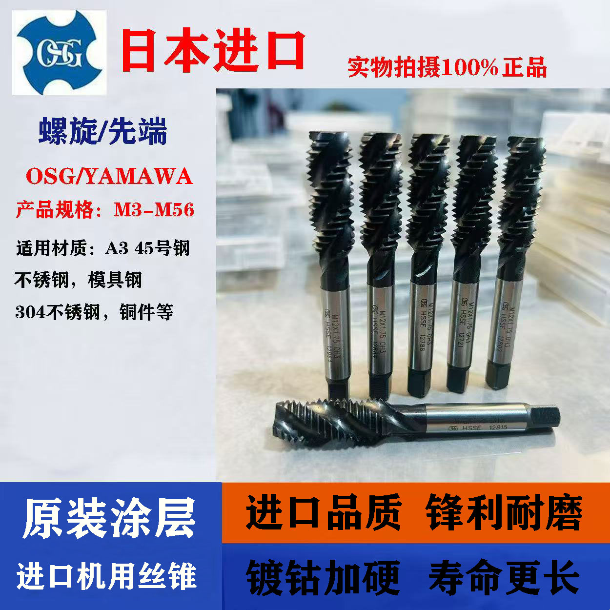 日本进口 OSG 正品丝攻镀钴螺旋M4M6M8M10M12盲孔机用 不锈钢专用