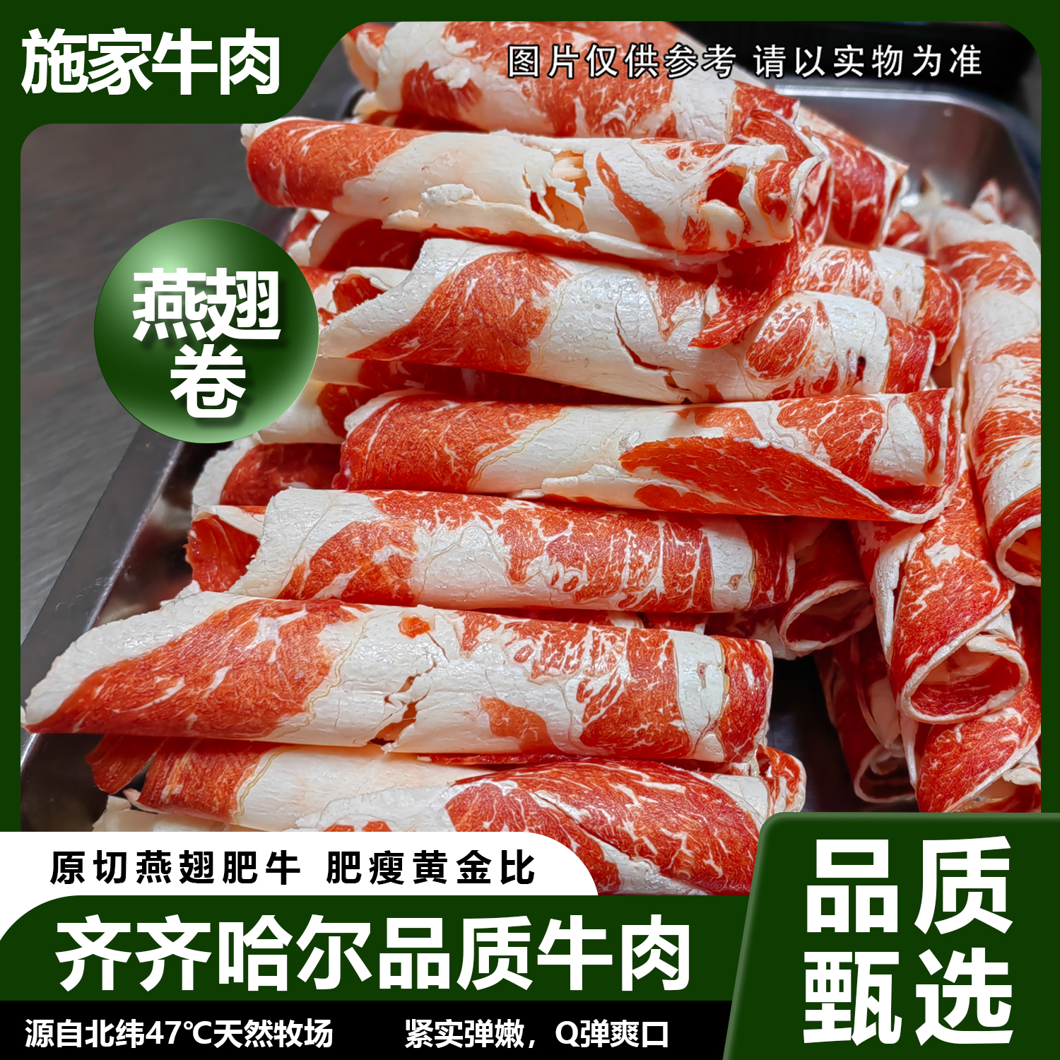 齐齐哈尔鹤城施家牛肉精品安格斯牛肉火锅肥牛卷原切牛肉卷