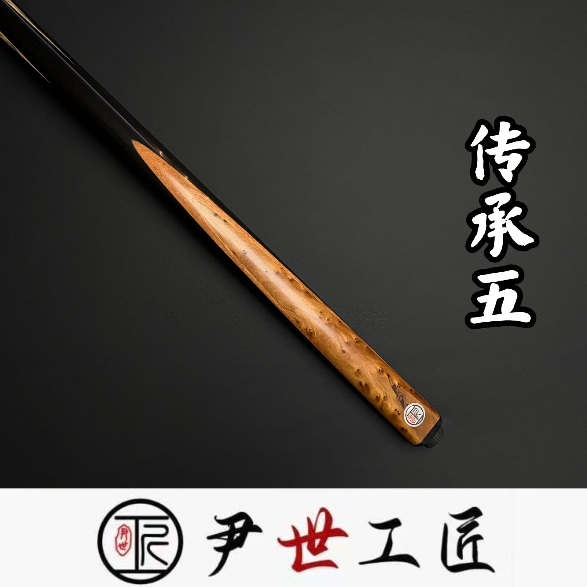 尹世工匠【传承五】台球杆小头一体通杆纯手工球杆