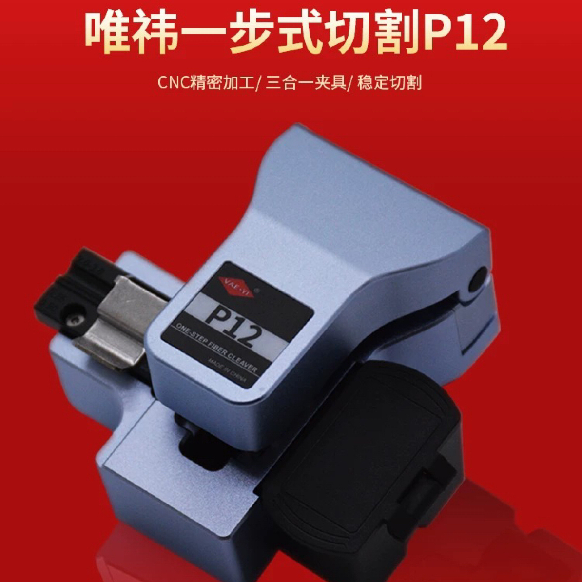 p12一步式光纤切割刀