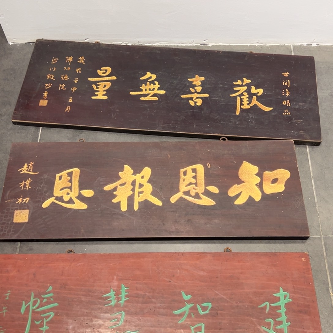 陇***参木牌匾：欢喜无量+知恩报恩