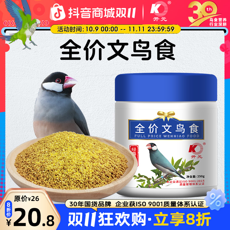 开元【双11】全价文鸟食文鸟专用鸟粮灰文白文鸟鸟食饲料250g