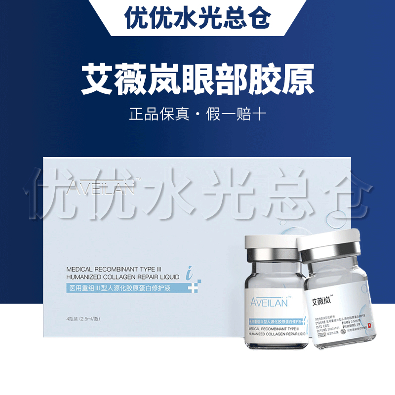 艾薇岚眼周三型胶原蛋白紧致水光精华淡纹致纹欧赛斯眼周钛淡纹