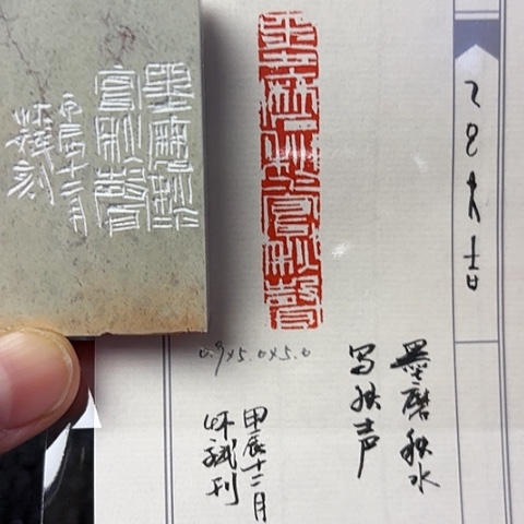青田石印石篆刻作品