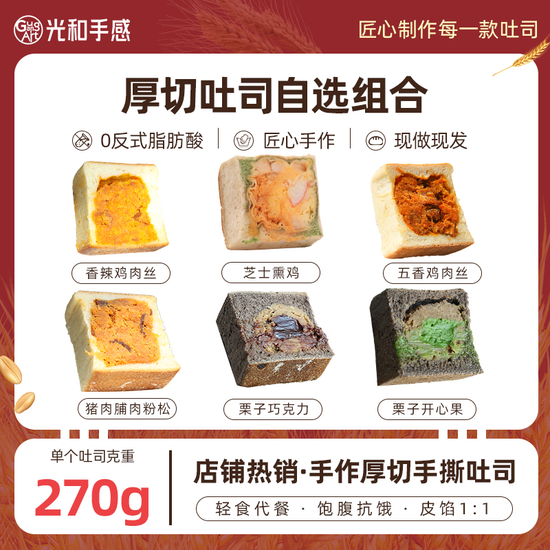 【吐司自选】光和手感手作厚切鸡肉全麦手撕吐司面包健康营养代餐