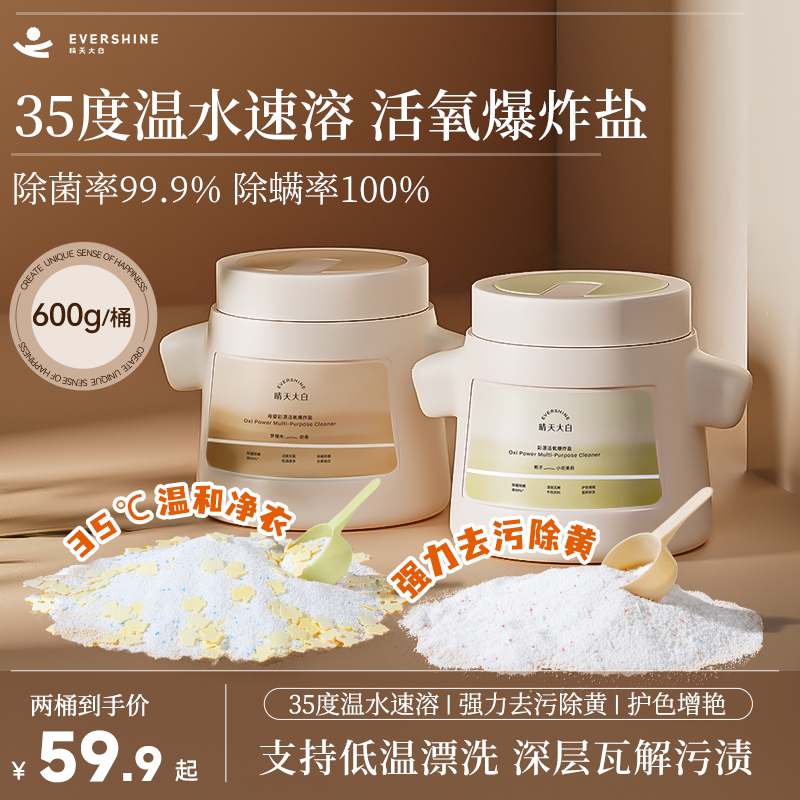 【活氧除菌】evershine晴天大白洗衣强力去污增白速溶去黄爆炸盐