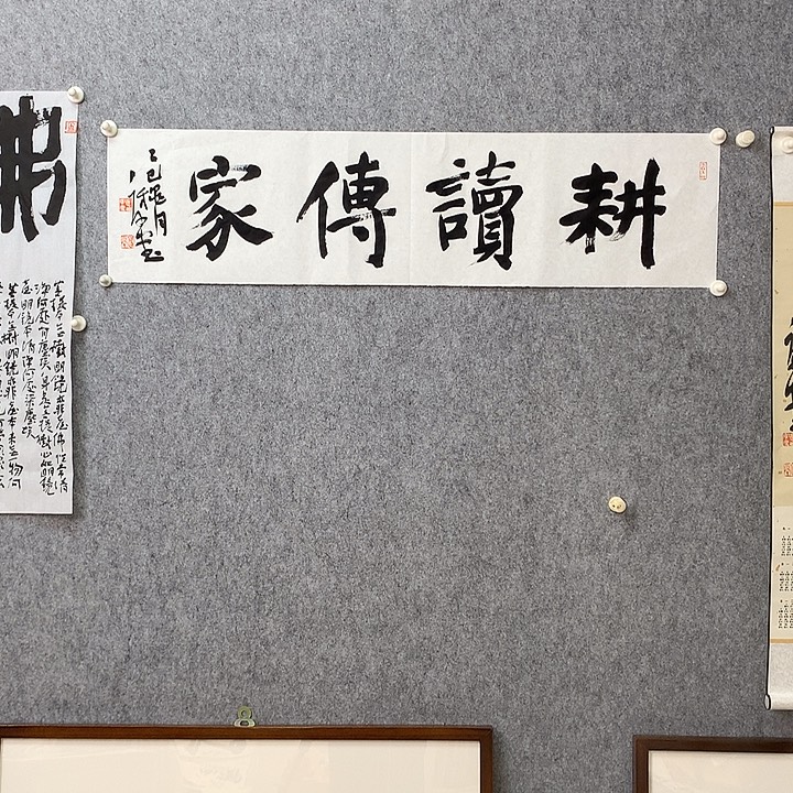 今***夏书法耕读传家传学研究