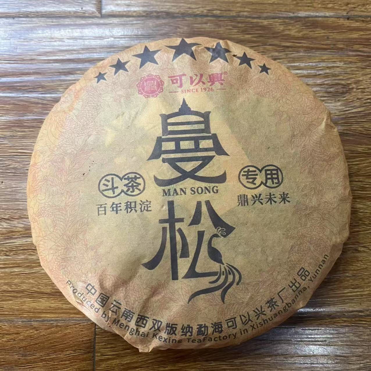 可以兴七星斗茶曼松古树普洱茶200g/饼   生普