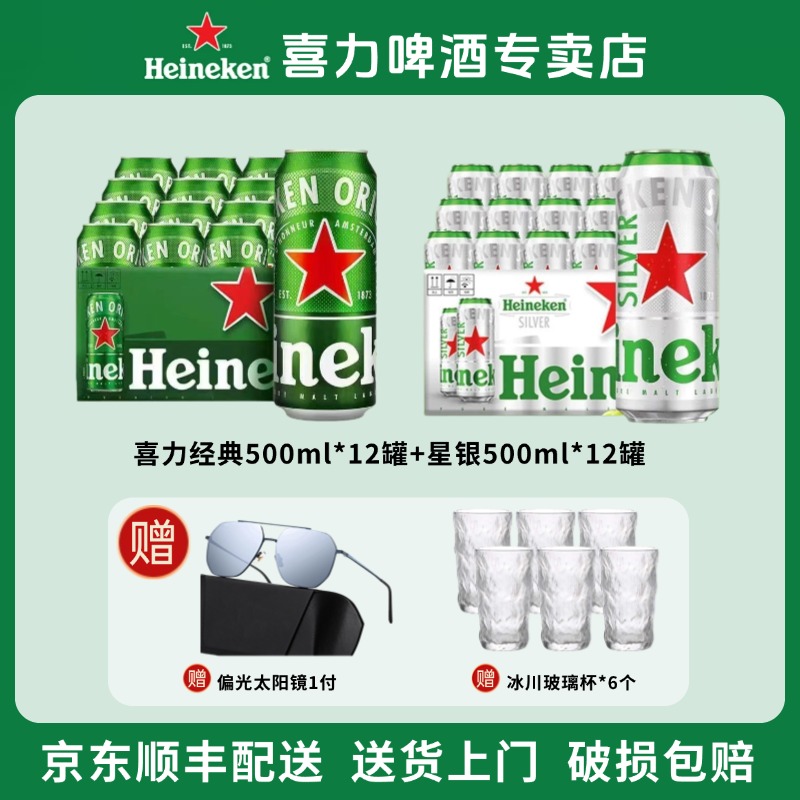 【官方正品】喜力啤酒经典罐11.4度500ml*12听+星银9.5度500ml*12听