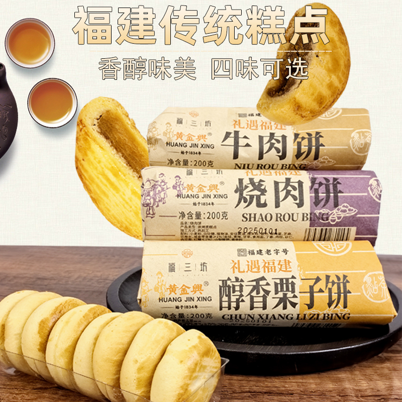 福三坊牛肉饼福建特产烧肉饼绿豆饼醇香栗子饼馅饼卷饼传统糕茶点