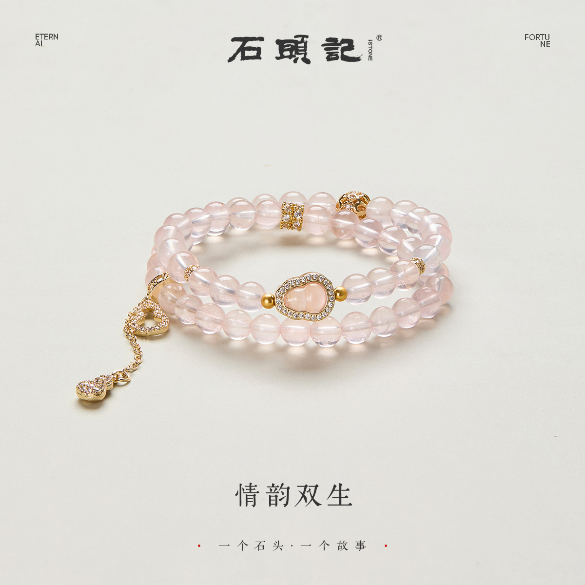 iSTONE/石头记【桃粉冰露】莫桑比克粉晶葫芦双圈手串 多样性发其一