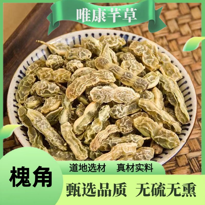 芊草 【槐角】 精选槐角 无硫国槐角子槐树子正品槐角 另售茯苓