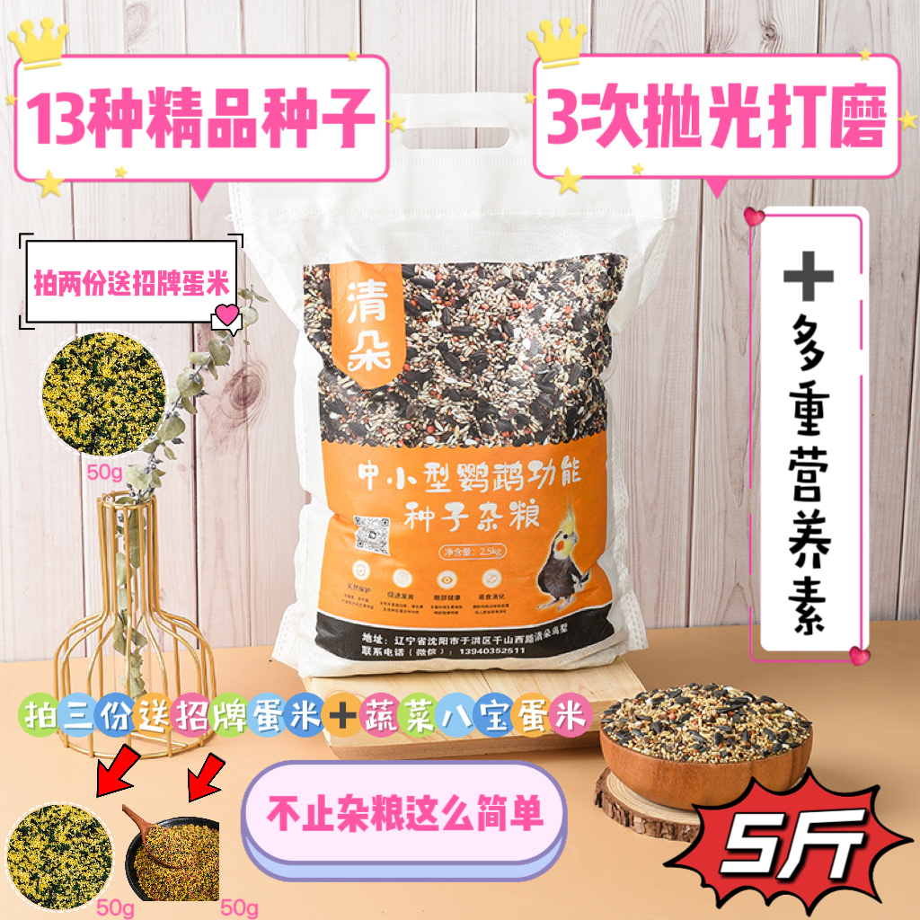 清朵鸟墅清朵鸟墅中小型鹦鹉种子杂粮鸟食有壳粮