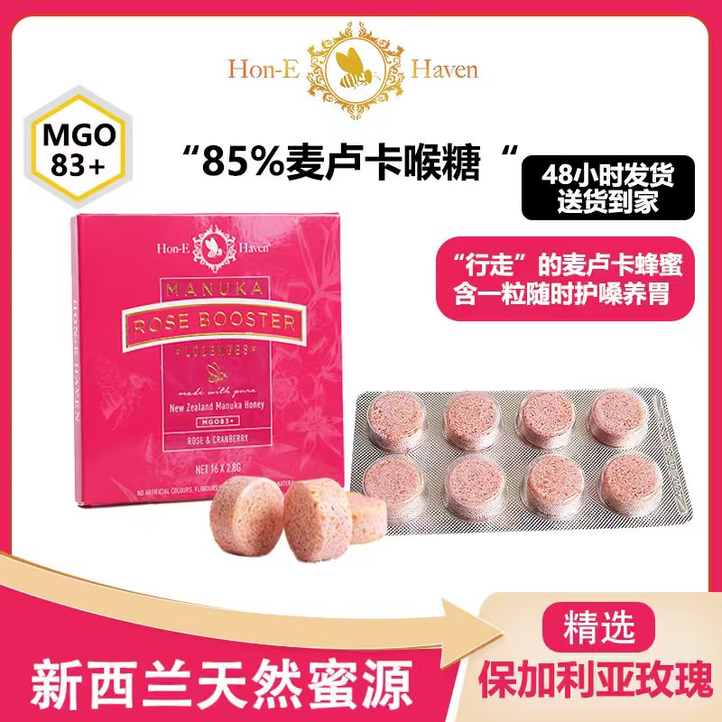 新西兰进口麦卢卡蜂蜜含片UFM5+玫瑰味养胃天然蜂蜜纯蜂蜜