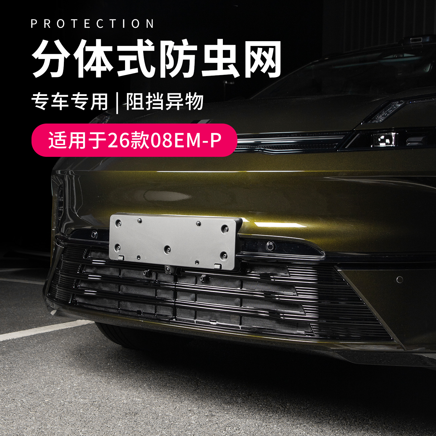 六只羊适用于领克08用品汽车防虫网26款防柳絮防蚊虫前脸进气格栅
