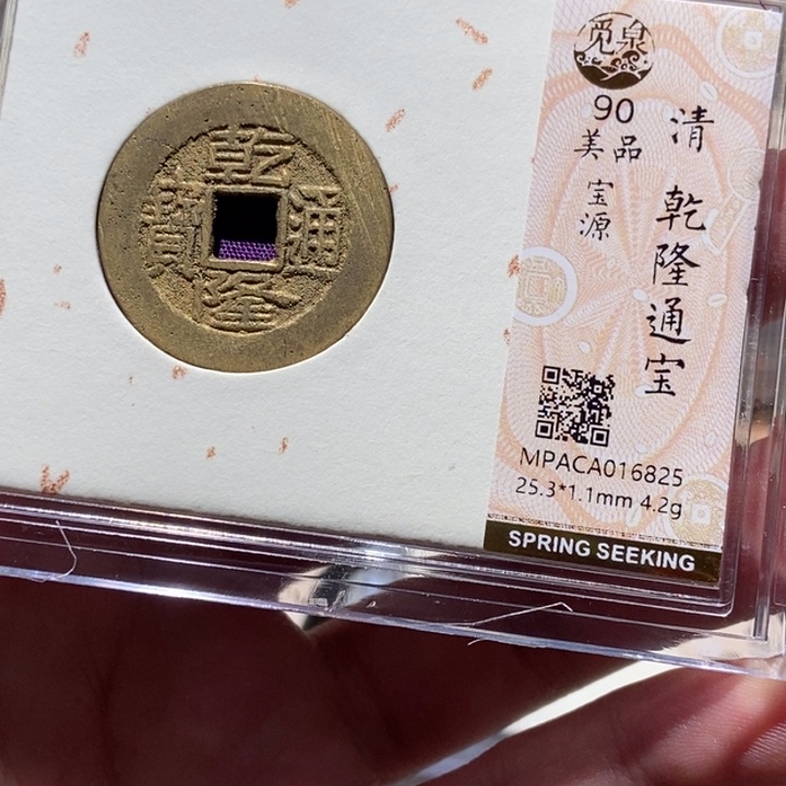 铜觅泉评级古币一枚 董心