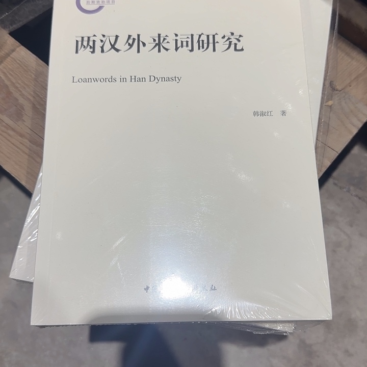 海***青俩汉外来词研究瑕疵书