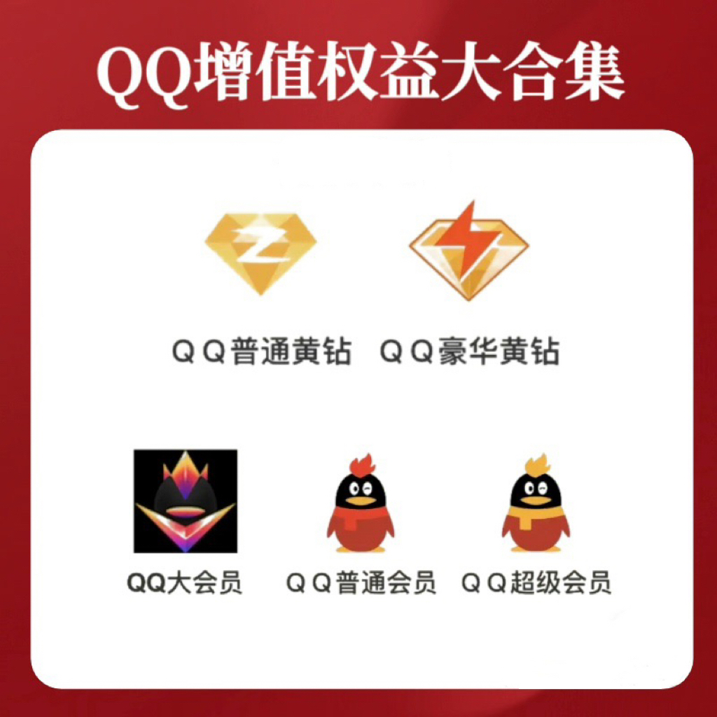 【直充秒到】QQ会员/qq超级会员/普通黄钻/豪华黄钻/年卡/季卡/月卡