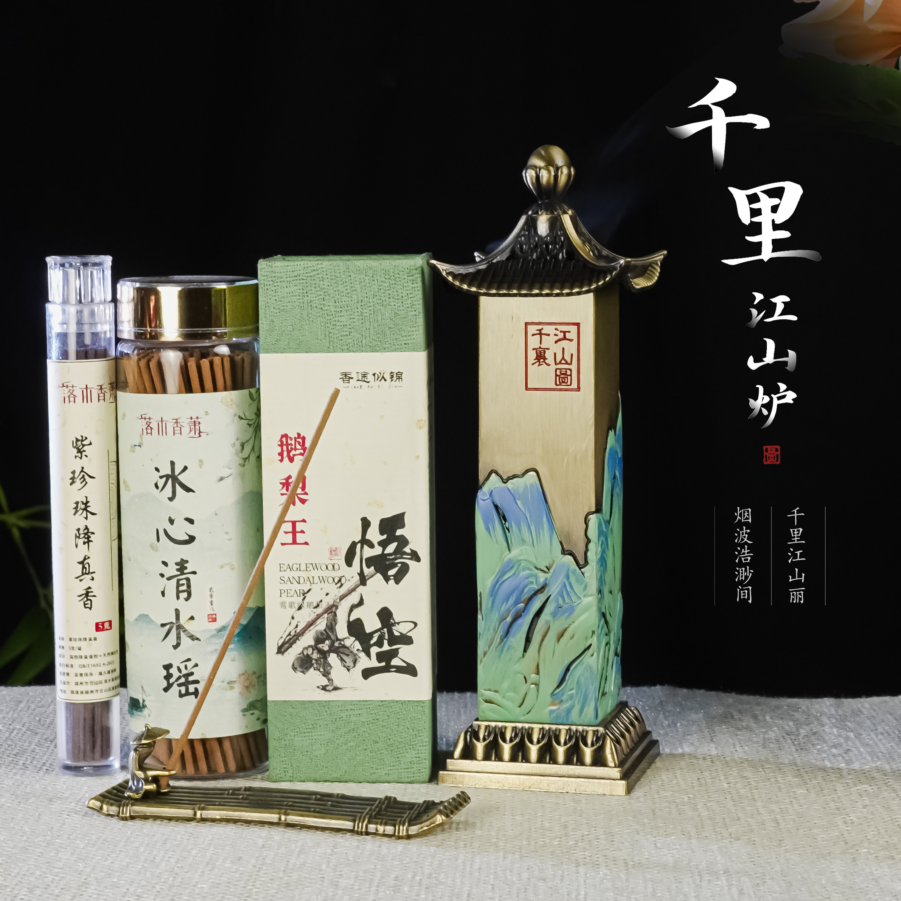 【新年好礼】千里江山炉 +悟空软丝鹅梨+冰心+送（降真+小竹排） 组合