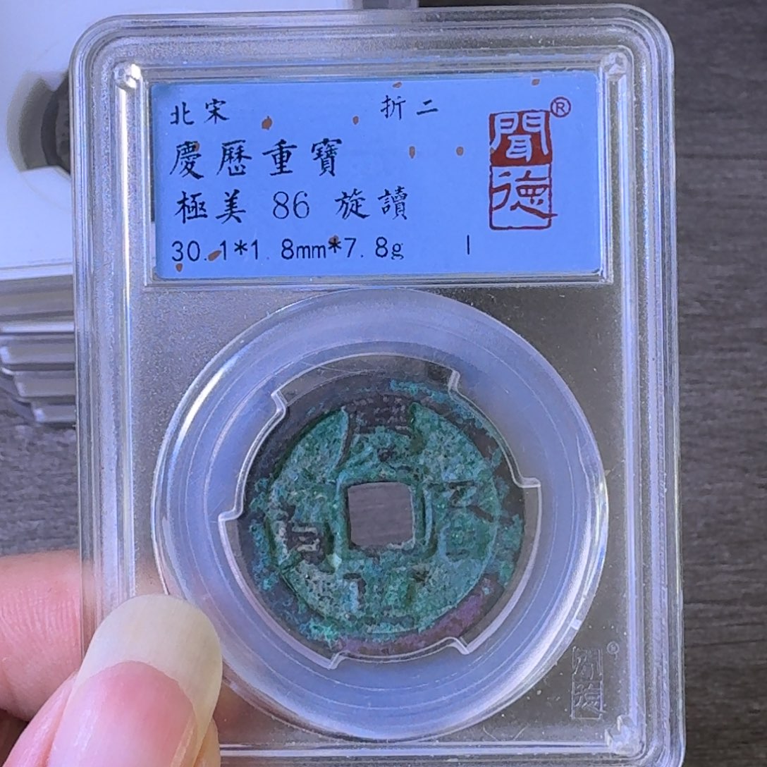 铜A闻博文化庆历重宝