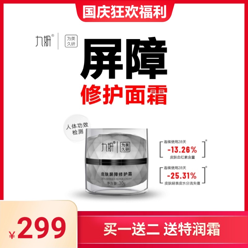 九妍【拍2瓶更划算】皮肤屏障修护霜薄弱肌修护厚皮改善面部泛红