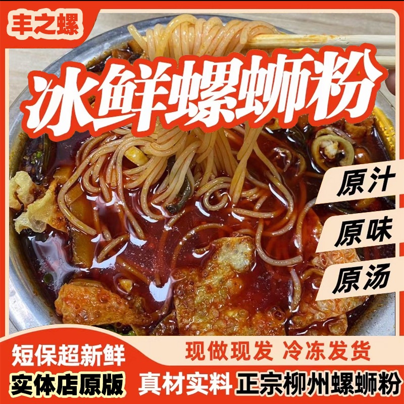 丰之螺实体门店专供的柳州特色冰鲜螺蛳粉正宗广西米粉速食冷运