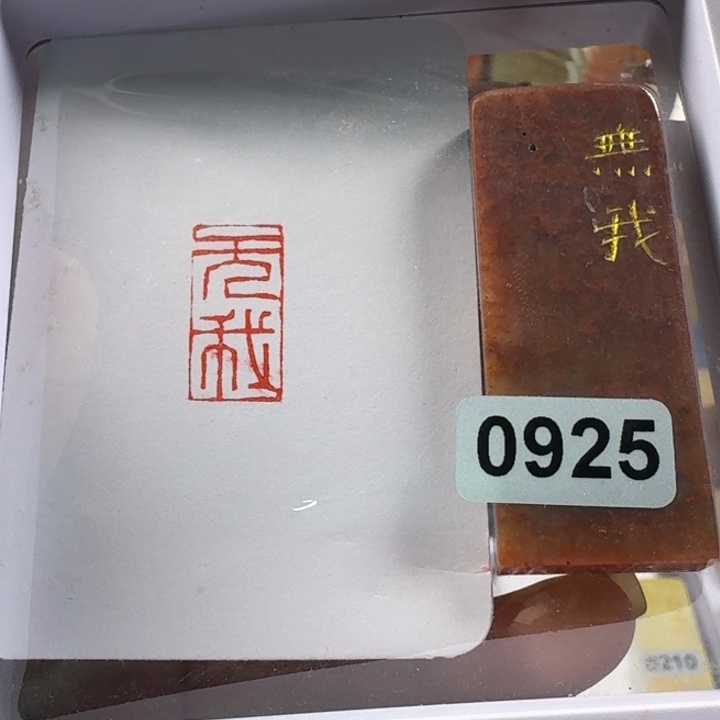 寿山石印石无我1+2