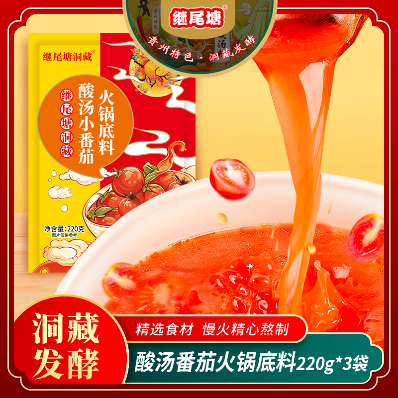 凯里酸汤220g*3袋贵州洞藏红酸汤继尾塘小番茄火锅底料免调味即煮
