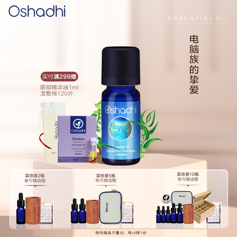Oshadhi德国O家 柠檬尤加利精油 （配合Oshadhi甜杏仁油使用）