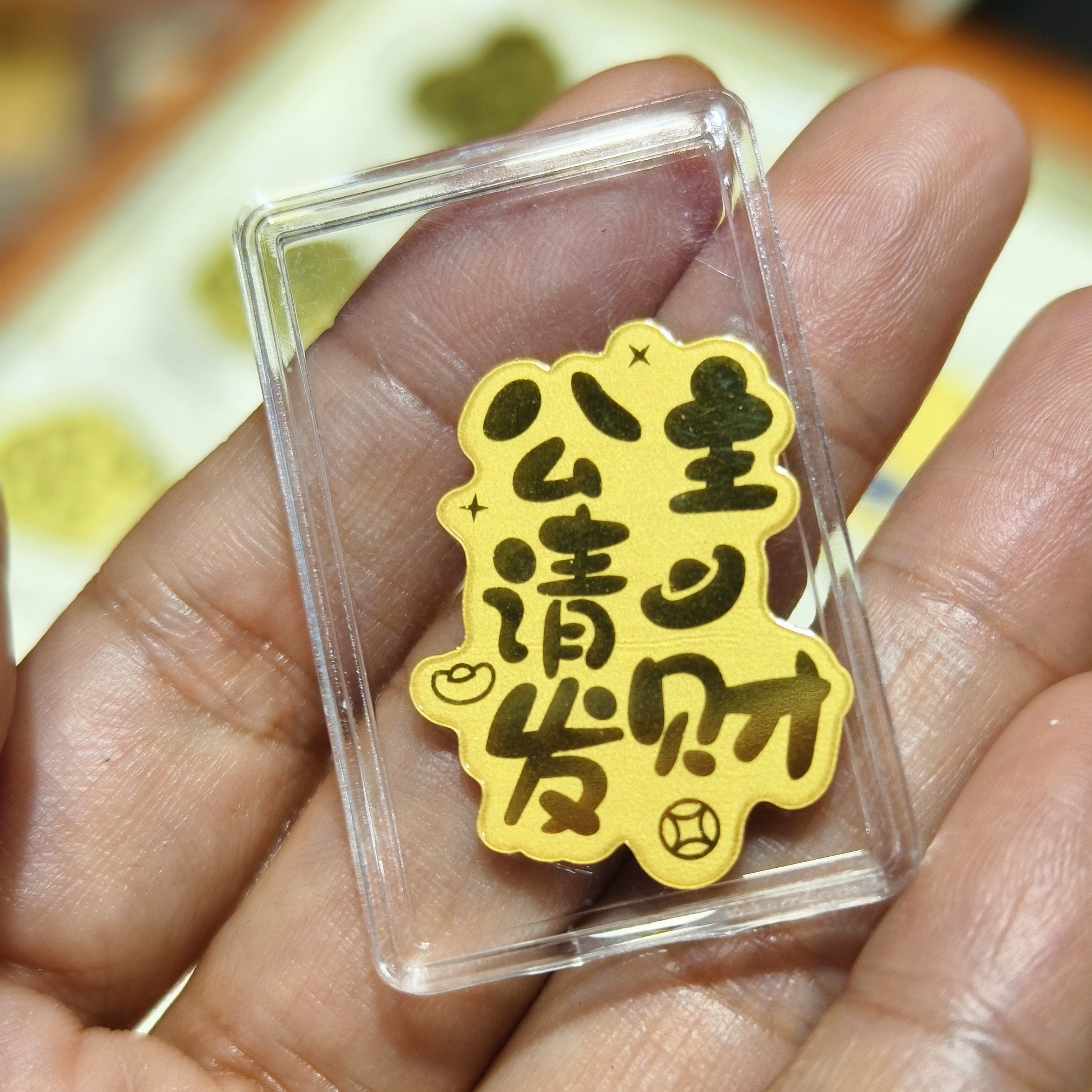 公主请发财0.1手机贴