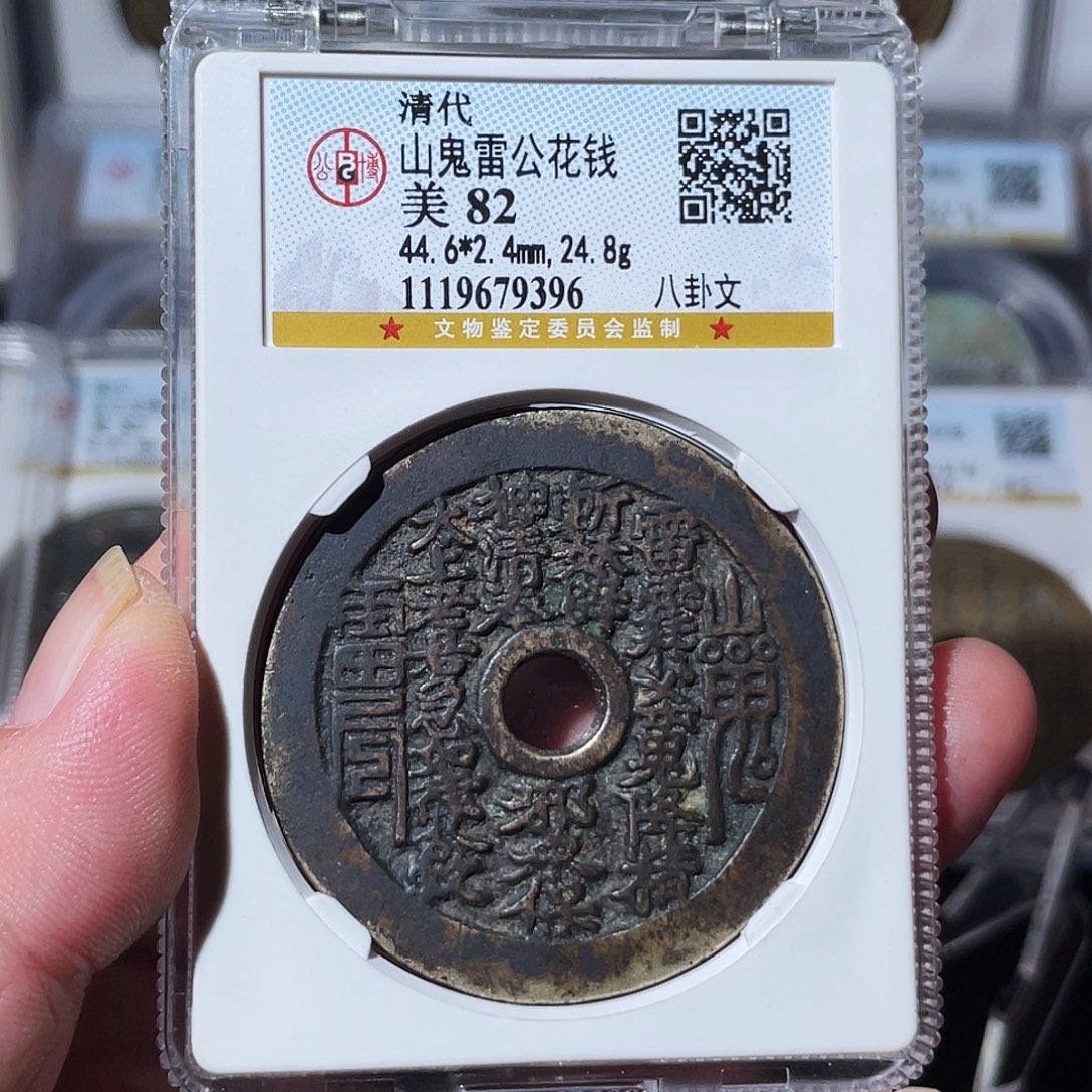 深***叔铜山鬼八卦花钱～德胜