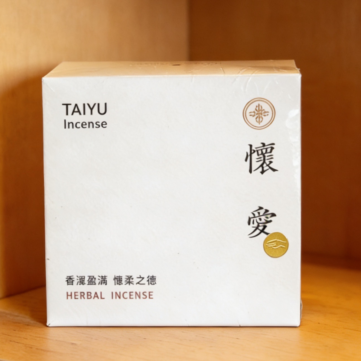 草本草木合香「怀爱」纯手工制作