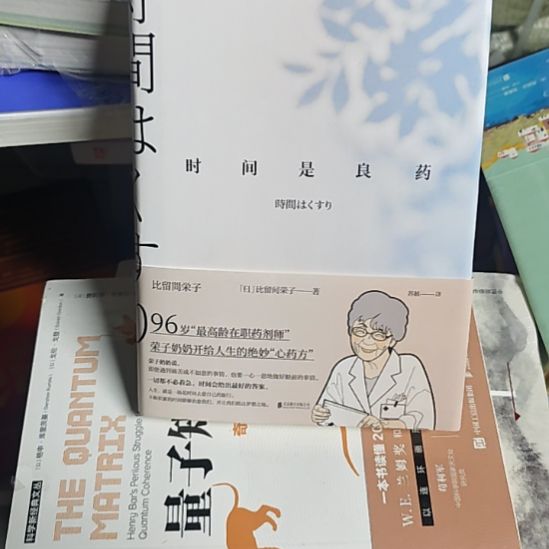 时间是良药库存书（务必塑封）