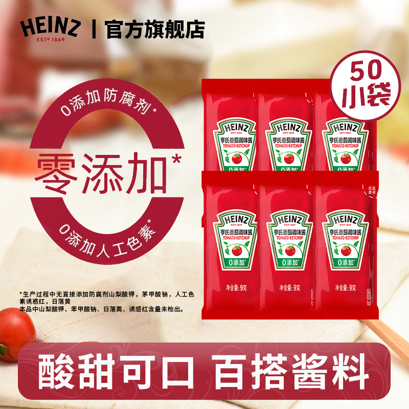亨氏番茄调味酱9g*50小包散装商用番茄酱酸甜汉堡薯条小吃店同款