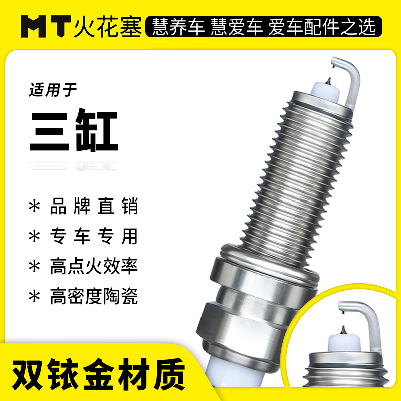 MT适配【三缸】专车专用 双铱金火花塞 激光铱金技术 官方正品保障