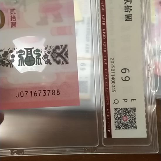 塑料蛇纪念钞 071673788 评级