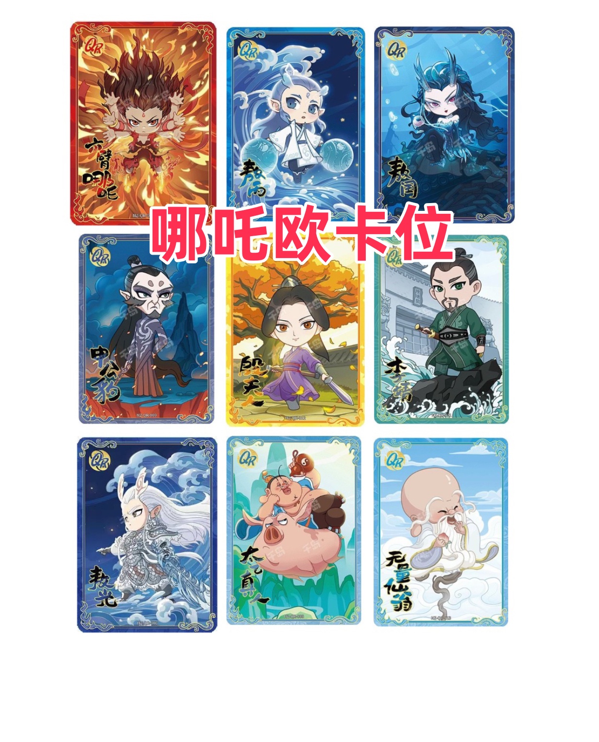 【哪吒欧卡位】哪吒之魔童闹海卡牌收藏卡片