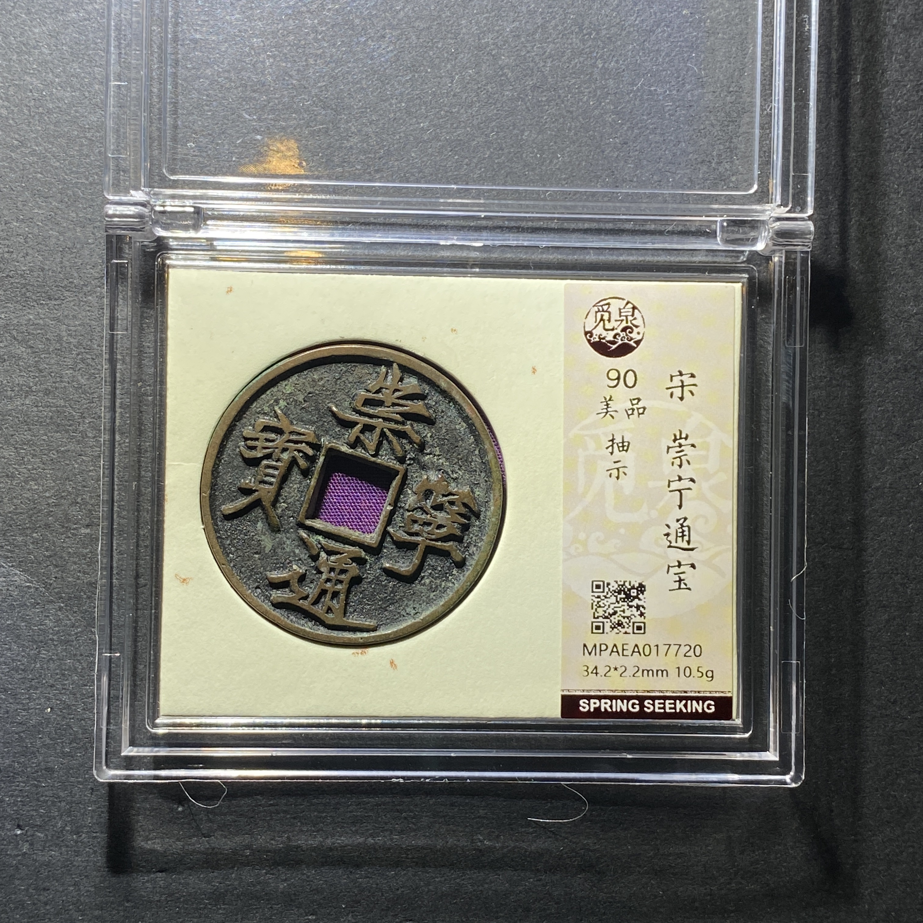 x1213-26崇宁通宝7720--