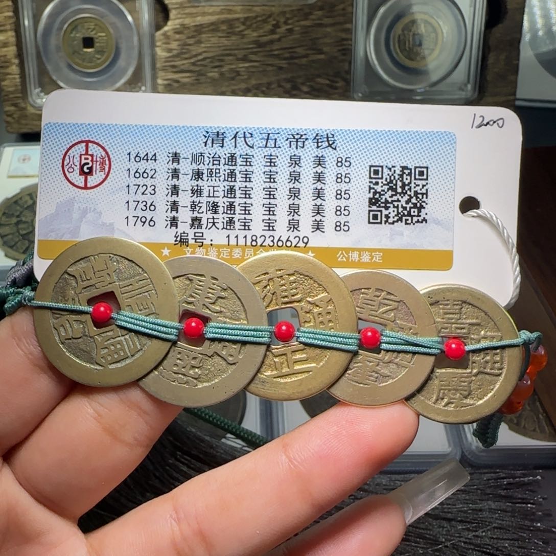 铜FY 85分清代五帝钱挂件 6629