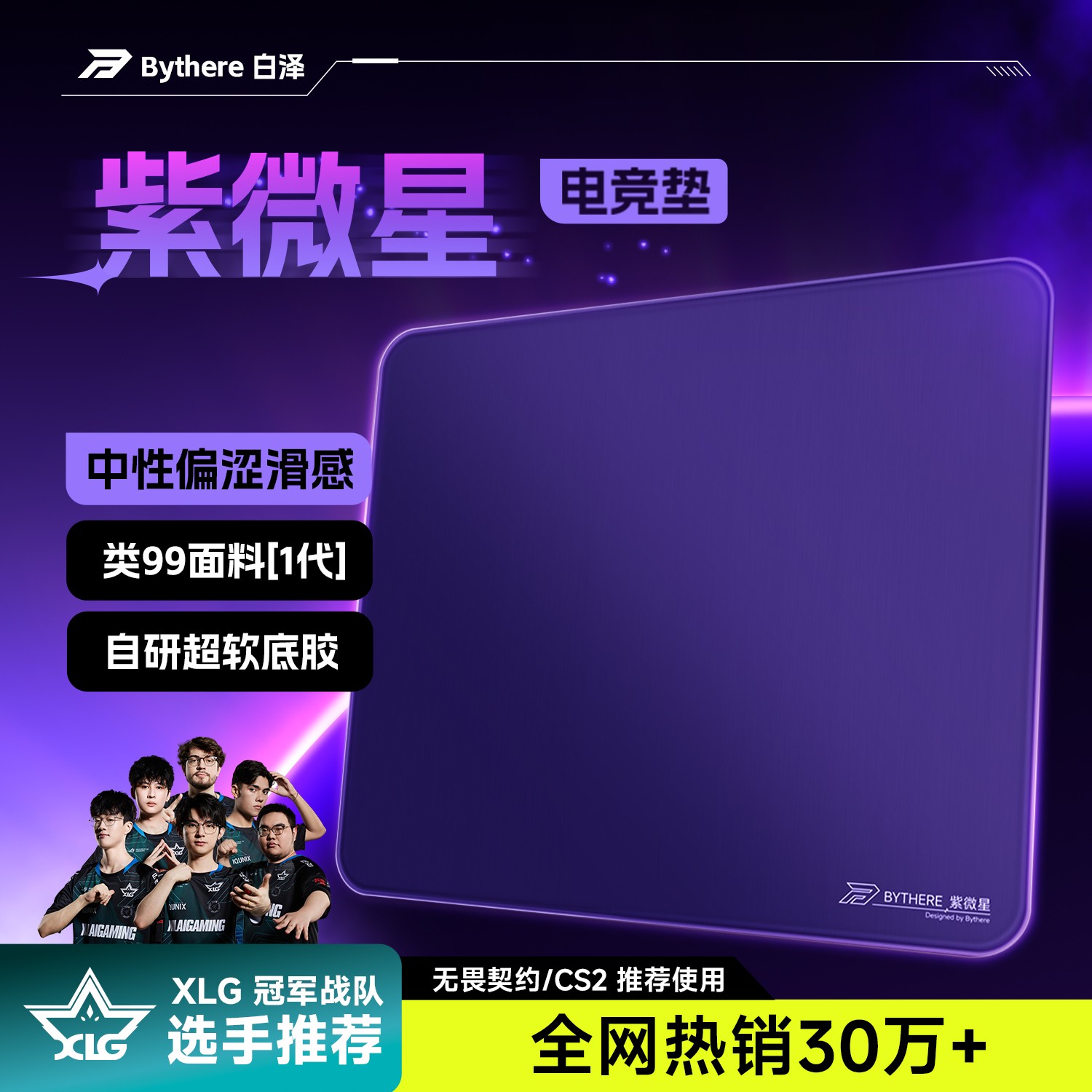 Bythere白泽【紫微星】专业电竞游戏鼠标垫无畏契约CSGO细面控制垫