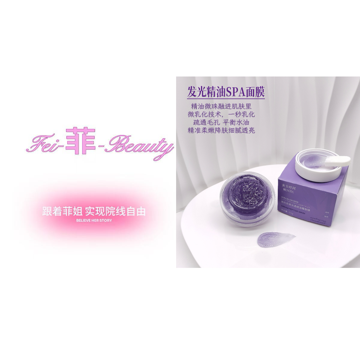 美言时珂MESCOI瓷肌琉璃光透精油霜肽膜