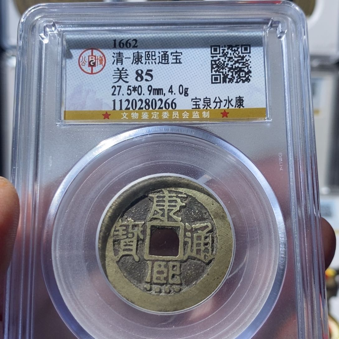 铜康熙通宝分水康～德胜