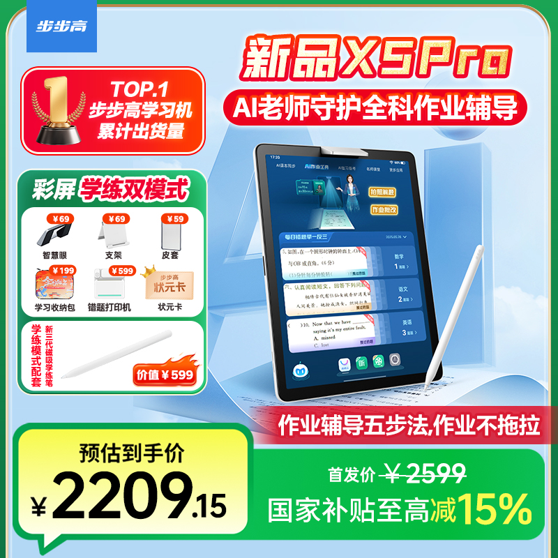 【政府补贴】步步高学习机X5pro智能AI全科辅导解决作业难题护眼屏