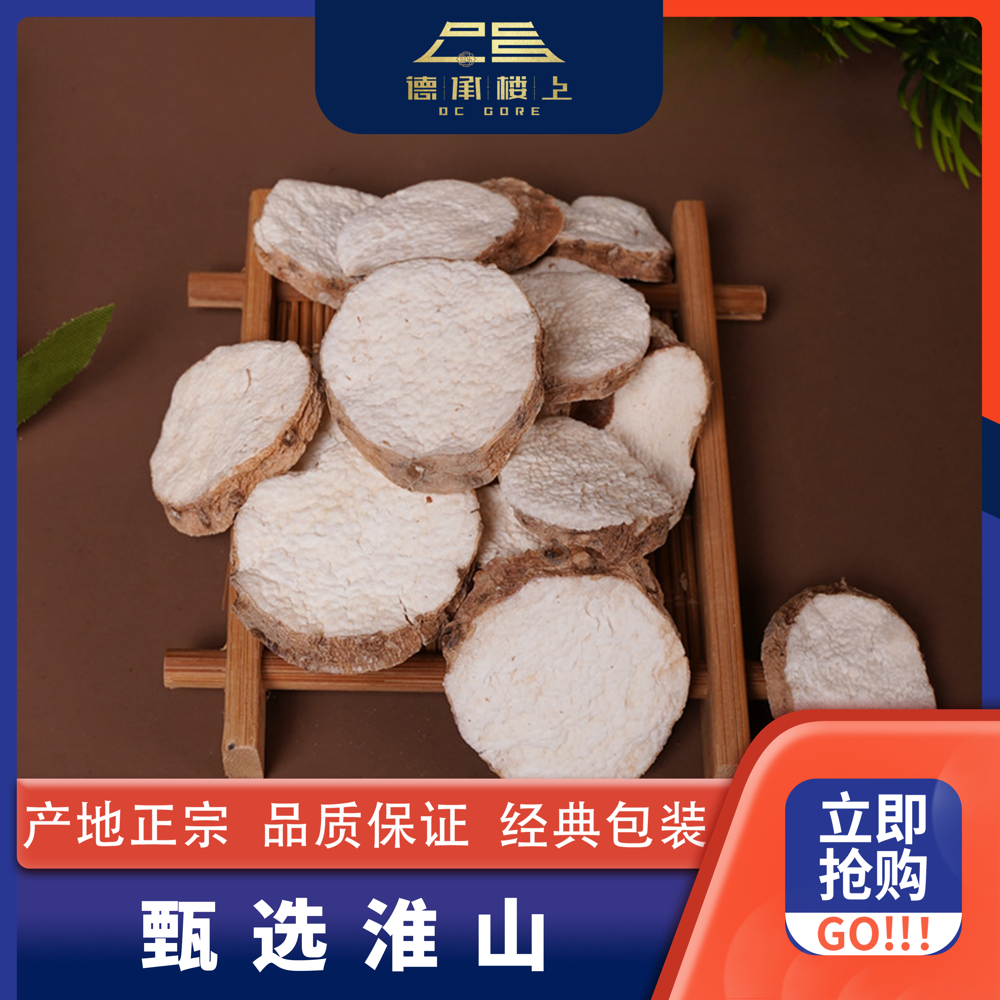 【德承楼上】淮山F