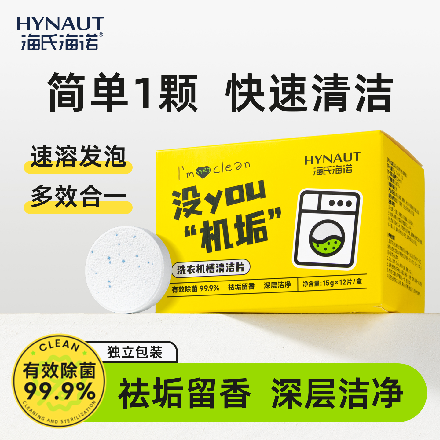 海氏海诺洗衣机槽清洁片强力泡腾片专用去垢固体除菌全自动滚筒