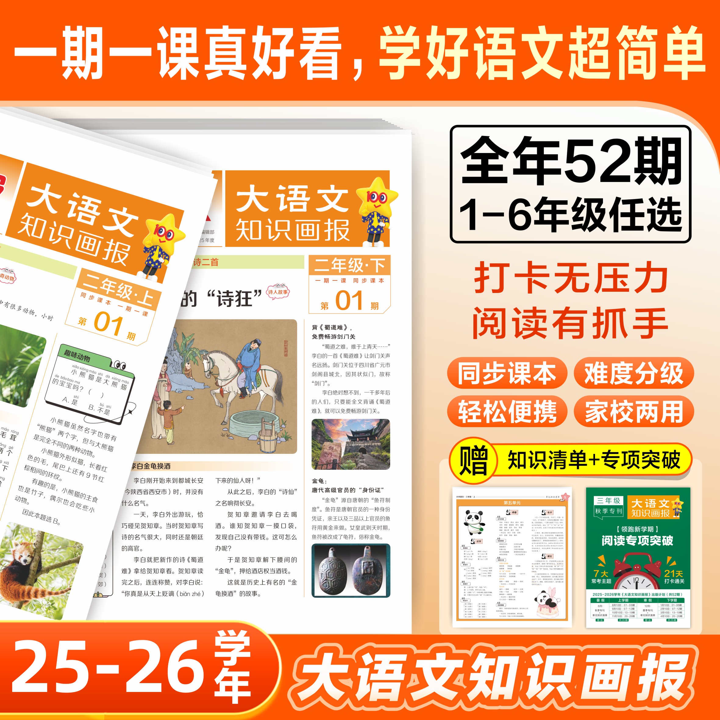 天星【小学知识画报】25-26年小学生大语文知识画报课内外知识拓展