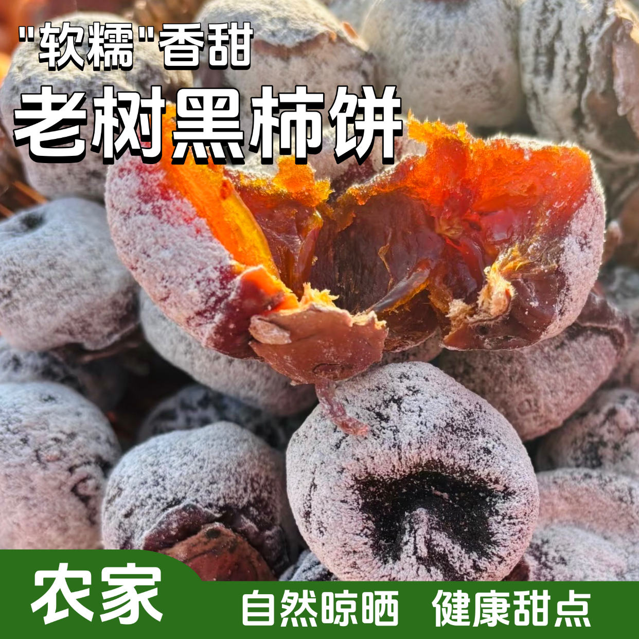 山西农家老树黑柿饼软糯香甜自然晾晒传统风味