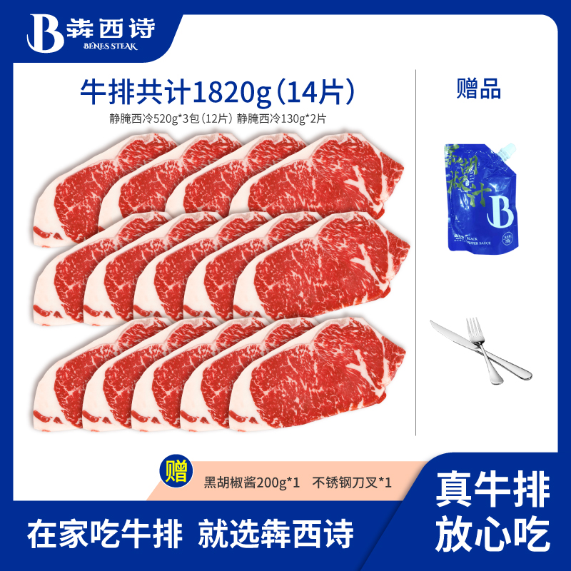 犇西诗官方旗舰店原切静腌静腌西冷牛排西餐厅牛肉直播1820g