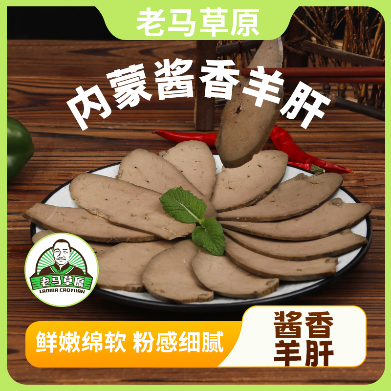 【焕新好物】草原酱香羊肝，真空包装 ，开袋即食 ，下酒250g*2袋 