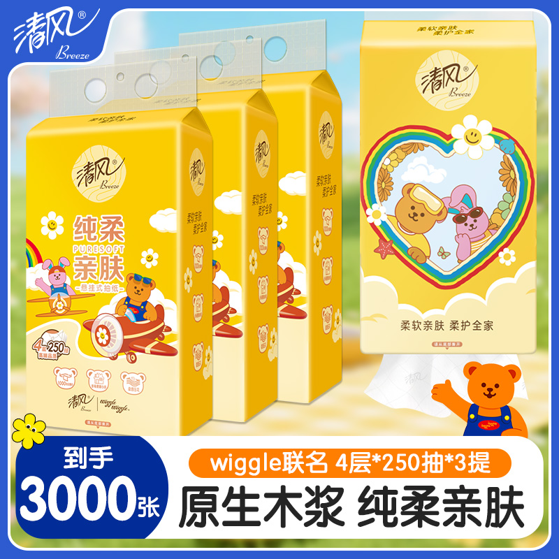 【3提3000张】清风wiggle抽纸250抽大包纸巾家用实惠装纸抽擦手抽纸